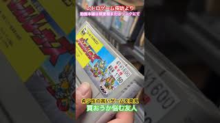 希少性の高いレトロゲームを発見《レトロゲーム探訪》より