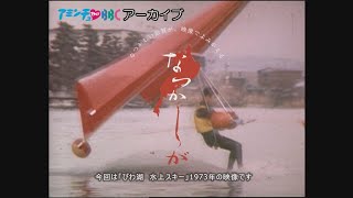 1973年のびわ湖の水上スキー【なつかしが】