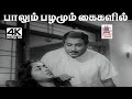 Paalum Pazhamum விஸ்வநாதன் ராமமூர்த்தி இசையில�