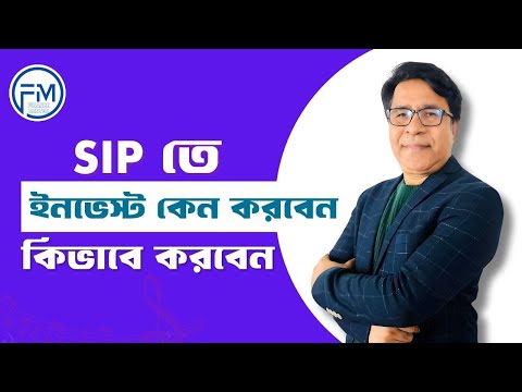 SIP ইনভেস্টমেন্ট: কেন করবেন ও কীভাবে করবেন । সাইফুল হোসেন