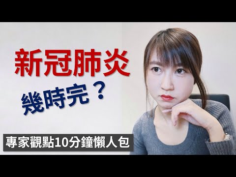 27 3 2020 新冠肺炎幾時完?專家觀點懶人包