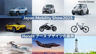 Honda Design × Japan Mobility Show 2025:ブース制作の舞台裏