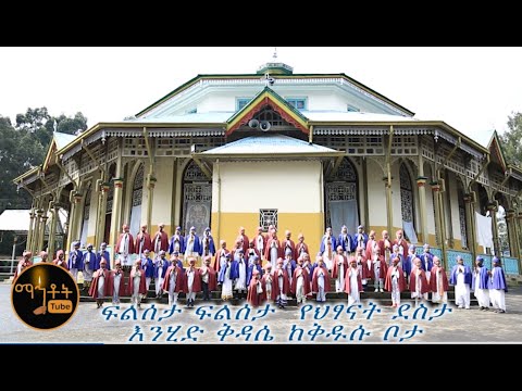 ፍልሰታ የሕፃናት ደስታ