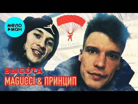 Magucci & Принцип -  Высота (Single 2020)