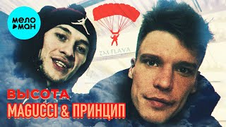 Magucci & Принцип -  Высота (Single 2020)