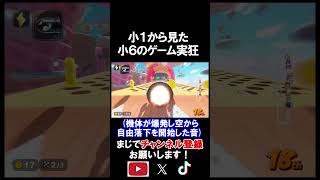 小学生から見たゲーム実況 #shorts