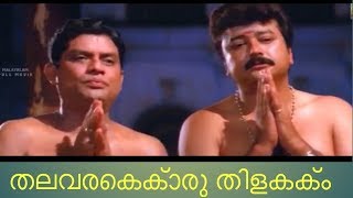 Thalavarakkoru Thilakkam !! ജയറാമിൻ�