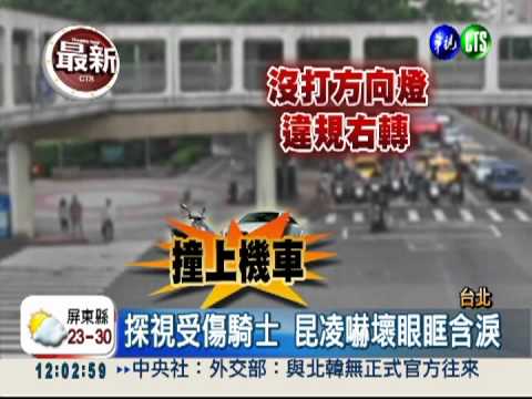 昆凌違規右轉 害2騎士撞車受傷