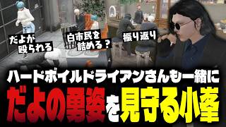 【ストグラ】白市民を詰めるだよを見守る小峯れい【FOXRABBIT/小峯れい/ハイライト】