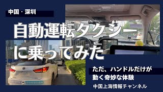 【中国情報】深圳自動運転タクシーに乗ってみた