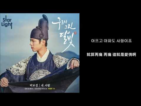[StarLight][韓繁中字]朴寶劍(박보검) - 雲畫的月光(구르미 그린 달빛)OST 11-我的人(내 사람) thumnail