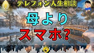【テレフォン人生相談】「母よりスマホ」…価値観の違いに苦しむ親子の本音