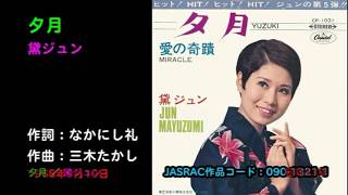 Download lagu 夕月/黛ジュン, Mayuzumi Jun, yuuzuki mp3 Download lagu 夕月/黛ジュン, Mayuzumi Jun, yuuzuki mp3