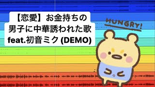 【恋愛】お金持ちの男子に中華誘われた歌 feat.初音ミク(DEMO) #Shorts #vocaloid