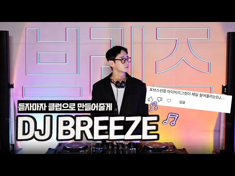 [GUEST MIX]듣자마자 클럽으로 만들어줄게 "𝘿𝙅 𝘽𝙍𝙀𝙀𝙕𝙀 " | DJ브리즈