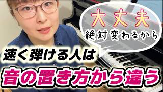 速く弾くために本当に必要なこと|こうするとこうなる|演奏技法【実際のレッスン公開】