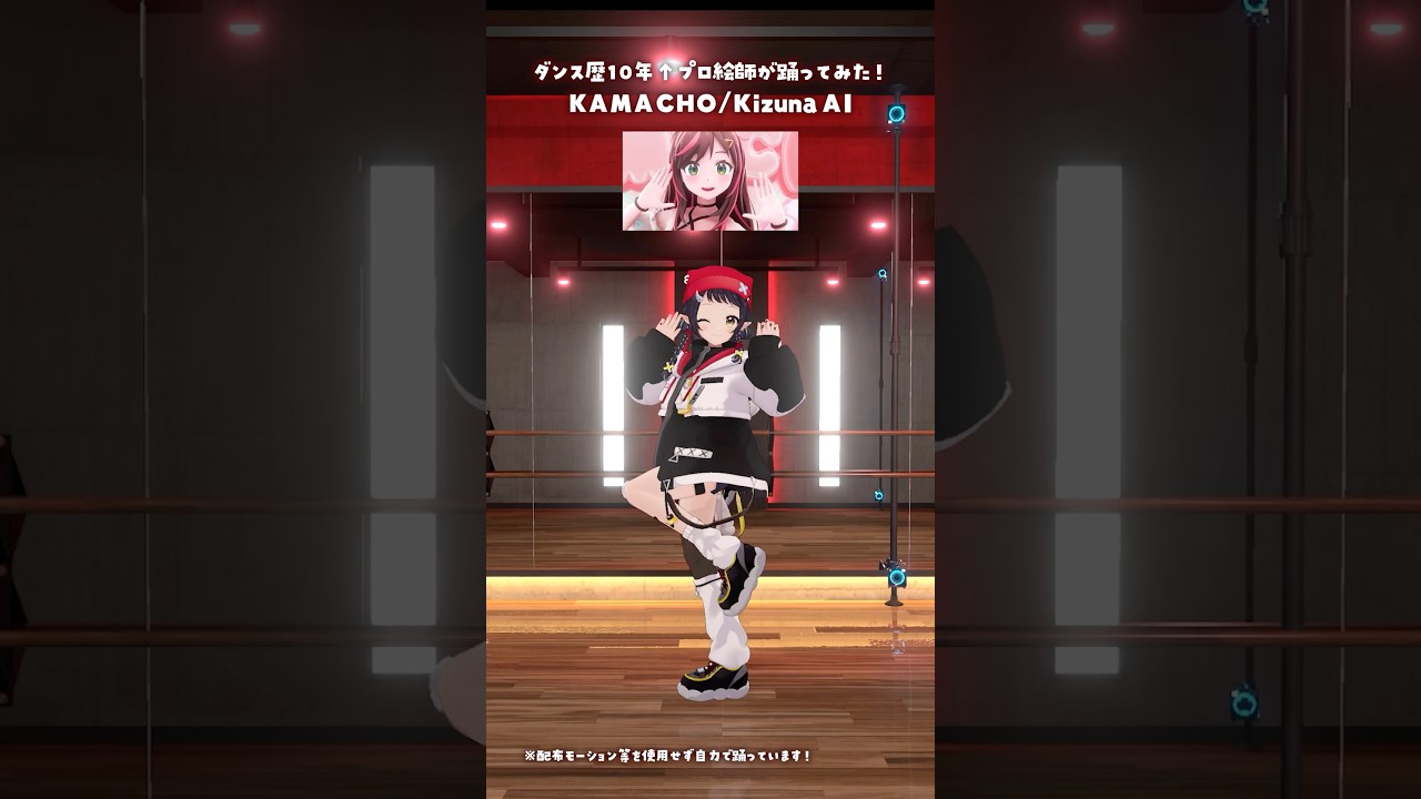 ダンス歴10年↑プロ絵師が「KAMACHO/Kizuna AI」踊ってみた💃 #3D #dance #Shorts【和崎あこ/VTuber】