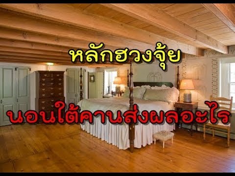 นอนใต้คานบ้าน ? - Pantip นอนใต้คานบ้าน ? - Pantip