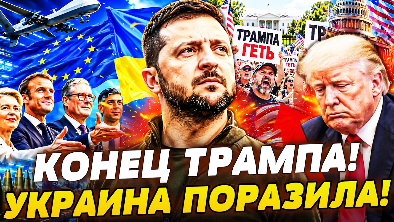 🚨ШОК! АМЕРИКАНЦЫ ОБЪЕДИНИЛИСЬ С ЕВРОПОЙ РАДИ УКРАИНЫ! ТРАМПА РЕШЕНО НЕМЕДЛ?