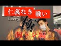 JBBFボディビルダーとの仁義なきトレバトル~胸トレ編~