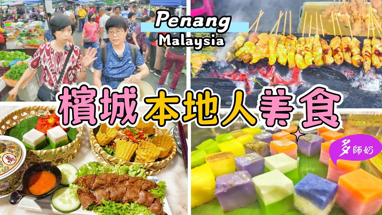 【馬來西亞旅遊】😘檳城大型早市.美食太多.根本吃不完💖味道+打卡都一流的娘惹菜👍大海木棧道姓陳橋♦️檳城日落洞巴剎市場.Penang.Pasar.Market