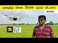 குறைந்த விலை சூப்பர் Drone DJI MAVIC MINI Unboxing and Review