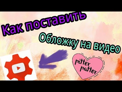 КАК ПОСТАВИТЬ ОБЛОЖКУ НА ВИДЕО С ТЕЛЕФОНА | приложение студия ютуб