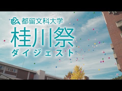 【都留文科大学公式】2017年大学祭　「桂川祭」ダイジェスト