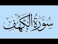 Surah Al - Kahf Full | Qurah Tilawat | surah kahf