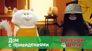 Котёнок Шмяк - Дом с привидениями - 12 серия