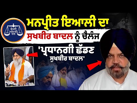 Manpreet Singh Ayali ਦਾ Sukhbir Badal ਨੂੰ challenge 'ਪ੍ਰਧਾਨਗੀ ਛੱਡਣ Sukhbir Badal' | Akali Dal NEWS