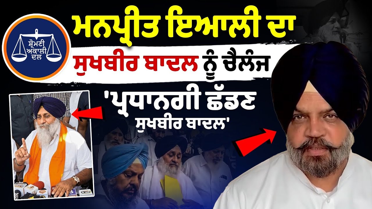 "Sukhbir Badal should step down as president" What challenge did Manpreet Ayali throw at Sukhbir Badal? "Sukhbir Badal should step down as president" What challenge did Manpreet Ayali throw at Sukhbir Badal?