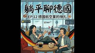 EP12 漢莎航空的「用腳投票」：撤離一半國內航班，德國正從歐洲轉運樞紐變成「飛不出去」的孤島？