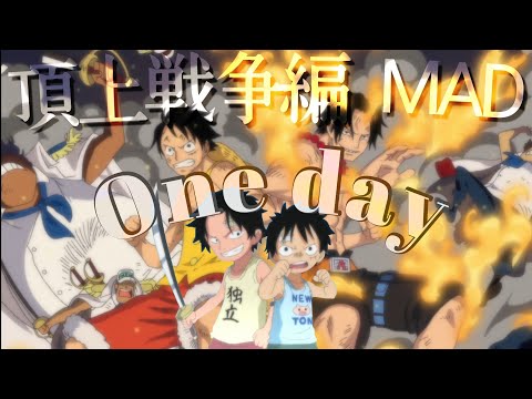 【MAD】ワンピース 頂上戦争編×Oneday  AMV