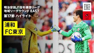 【浦和レッズ×FC東京 ｜ ハイライト】明治安田J1百年構想リーグ 地域リーグラウンドEAST 第17節｜2026｜Jリーグ