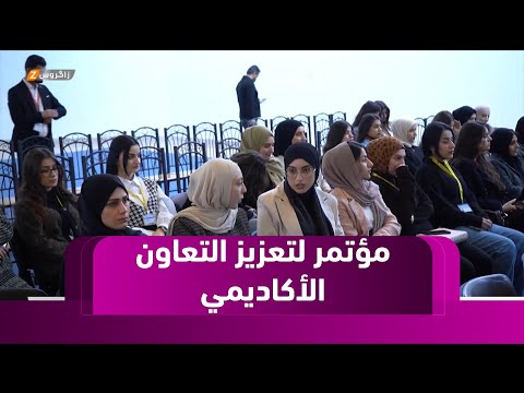 فيديو | زاخو .. انطلاق المؤتمر العلمي الدولي الـ15 لتعزيز التعاون الأكاديمي وتطوير العلوم