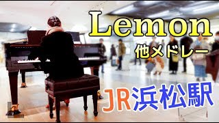 JR浜松駅ピアノ/Lemon他メドレー/米津玄師/Kenshi Yonezu/ストリートピアノ/弾き逃げ/カバー/Public Piano Cover/CANACANA