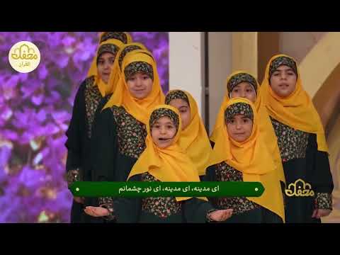 Ya Taiba Ya Taiba || یا طیبہ یا طیبہ || Mahfel Tv Show || Mahfel Quran Iran 2025