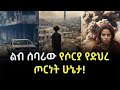 ሶርያ ከ14 አመታት ጦርነት በኋል ምን ትመስላለች ሶርያውያን የ