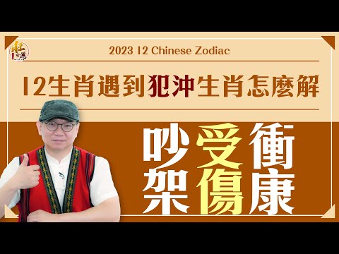 生肖不合怎麼辦