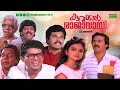 Malayalam Comedy Full Movie Kurukkan Rajavayi Mukesh Jagathy Maniyanpilla Raju Saleema