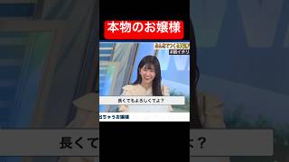 無意識にお嬢様言葉を使ってしまったお天気お嬢様#大島璃音 #本物のお嬢様