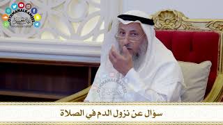 462 - سؤال عن نزول الدم في الصلاة - عثمان الخميس