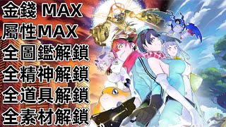 PS5 數碼寶貝物語：時空異客 全圖鑑 全數碼寶貝 等級 道具 金錢 Digimon Story: Time Stranger