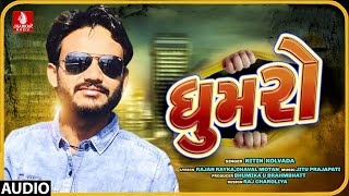 NITIN KOLAVADA - Ghoomro (ઘુમરો) || AUDIO SONG || MISU Digital NITIN KOLAVADA - Ghoomro (ઘુમરો) || AUDIO SONG || MISU Digital