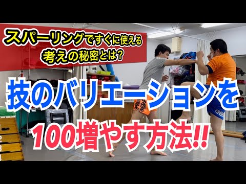 技のバリエーションを”100″以上に増やすことができる方法!! ~ある考え方を持つとスパーリングでの攻撃のパターンが一気に増える~