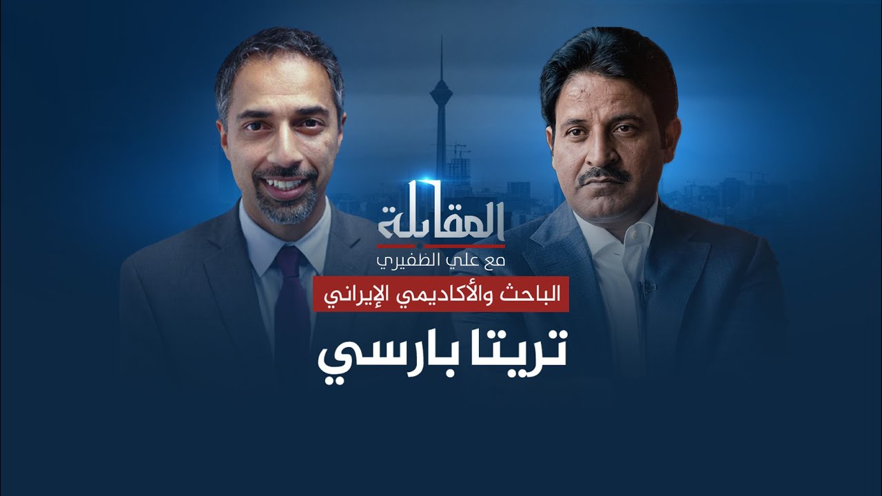 فيديو | المقابلة | تريتا بارسي - باحث وأكاديمي إيراني