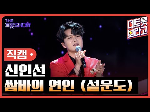 [세로 직캠]신인선¸ 쌈바의 연인(설운도)| 트롯쇼 230424
