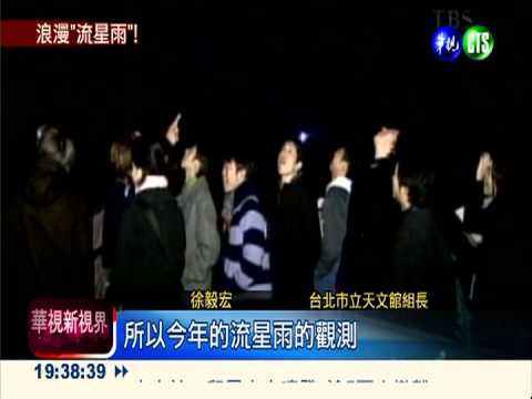 最浪漫七夕! 今晚至明晨賞流星雨