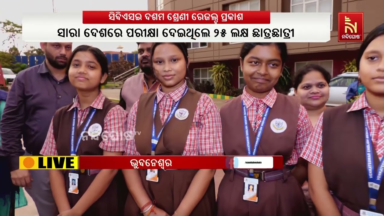 ପ୍ରକାଶ ପାଇଲା ସିବିଏସଇ ଦଶମ ଶ୍ରେଣୀ ରେଜଲ୍ଟ। results.cbse.nic.in ଓ୍ବେ